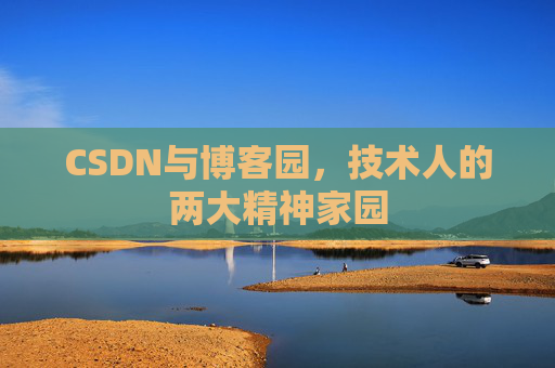 CSDN与博客园，技术人的两大精神家园