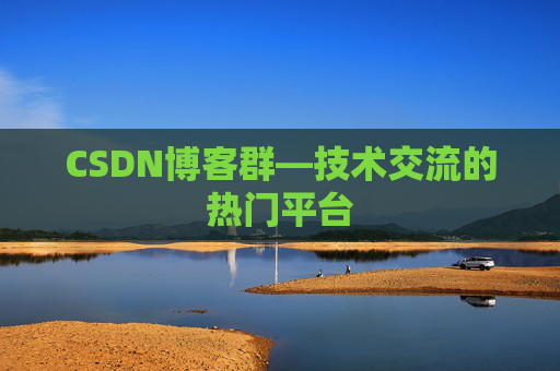 CSDN博客群—技术交流的热门平台